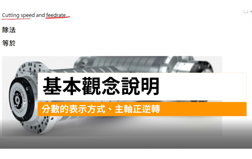 米速、進給、順銑、逆銑的說明